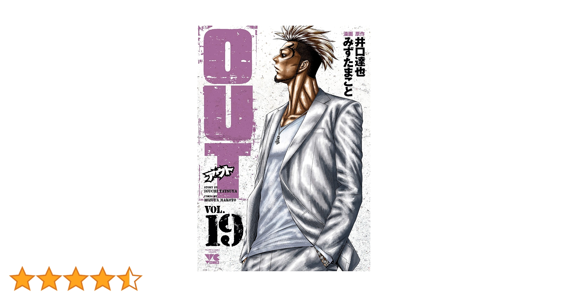 OUT 19 (19) (ヤングチャンピオンコミックス) | 井口達也, みずたま